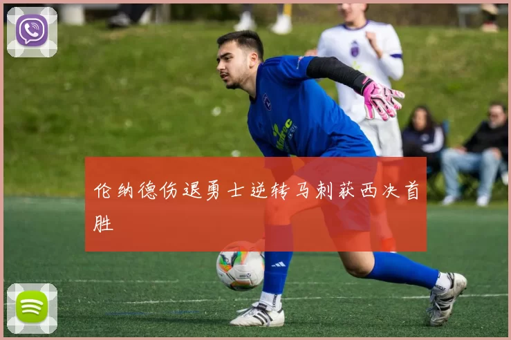 伦纳德伤退勇士逆转马刺获西决首胜