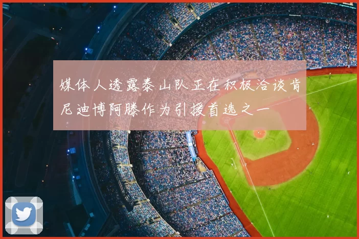 媒体人透露泰山队正在积极洽谈肯尼迪博阿滕作为引援首选之一