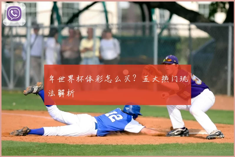 年世界杯体彩怎么买？五大热门玩法解析