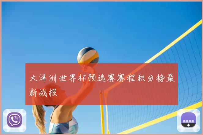 大洋洲世界杯预选赛赛程积分榜最新战报