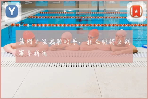 篮网主场战胜对手,杜兰特得分创赛季新高