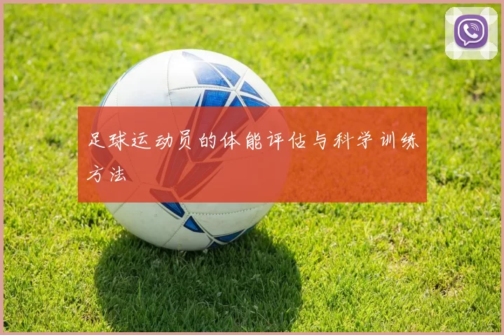 足球运动员的体能评估与科学训练方法