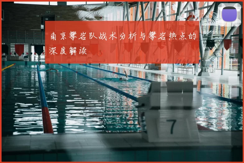 南京攀岩队战术分析与攀岩热点的深度解读