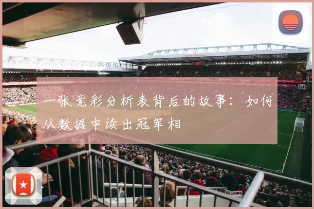 一张竞彩分析表背后的故事：如何从数据中读出冠军相