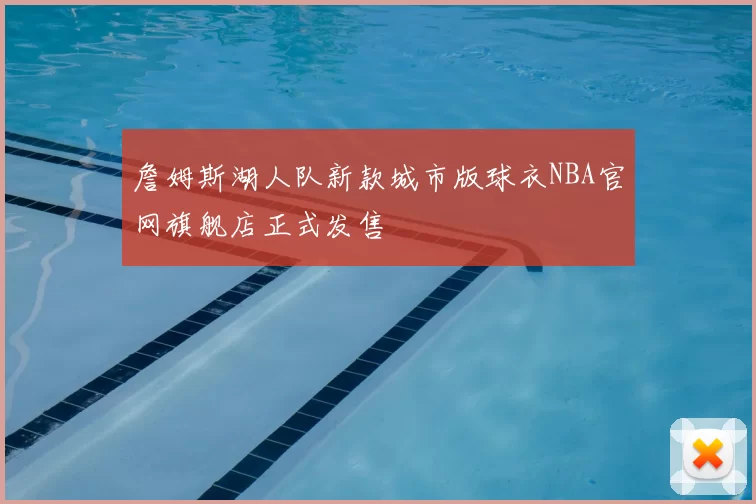 詹姆斯湖人队新款城市版球衣NBA官网旗舰店正式发售