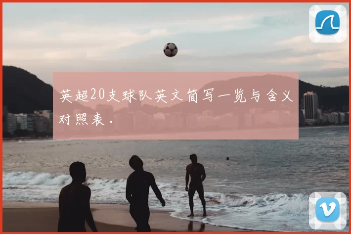 英超20支球队英文简写一览与含义对照表 .