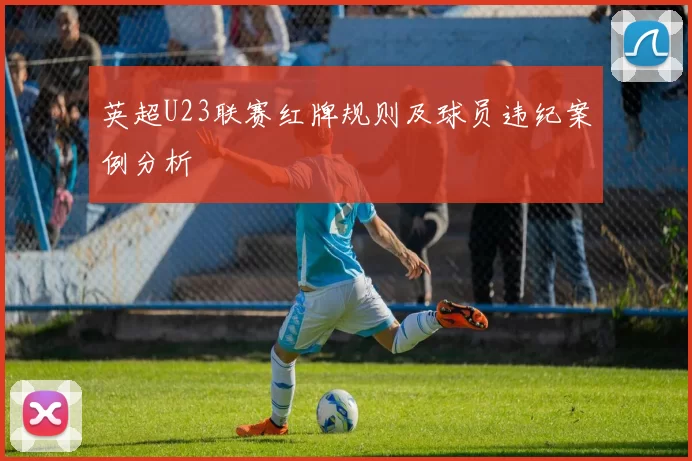 英超U23联赛红牌规则及球员违纪案例分析