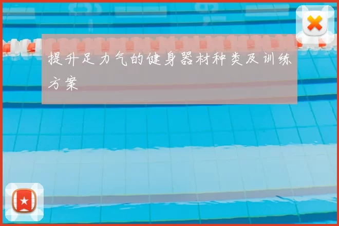 提升足力气的健身器材种类及训练方案