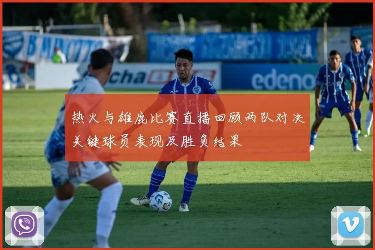 热火与雄鹿比赛直播回顾两队对决关键球员表现及胜负结果