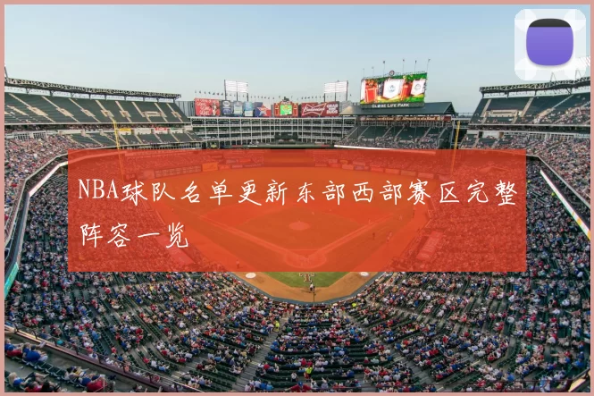 NBA球队名单更新东部西部赛区完整阵容一览