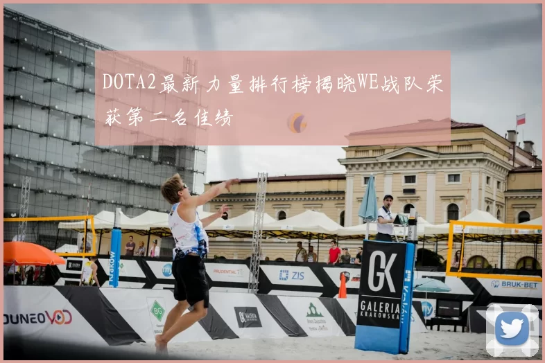 DOTA2最新力量排行榜揭晓WE战队荣获第二名佳绩